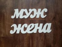 Лот: 6991614. Фото: 2. Слова для свадебной фотосессии... Товары для праздника