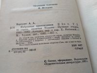 Лот: 16521022. Фото: 15. Вергелис А. Избранные произведения...