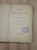 Лот: 20746749. Фото: 3. старинная книга Н.В. Гоголь собрание... Коллекционирование, моделизм
