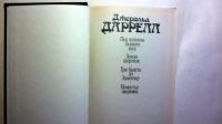 Лот: 10121082. Фото: 2. джеральд даррелл. Литература, книги