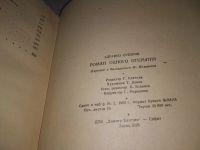 Лот: 11702407. Фото: 6. Роман одного открытия, Здравко...