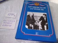 Лот: 7429975. Фото: 5. Хрущевская оттепель. Ванюков Д...