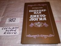 Лот: 7543159. Фото: 21. Популярная диетология, З.Эвенштейн...