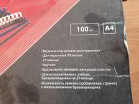 Лот: 25607494. Фото: 3. Пластиковая пружина для переплета... Компьютеры, оргтехника, канцтовары