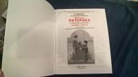 Лот: 10230269. Фото: 2. Риторика 3 класс часть2. Учебники и методическая литература