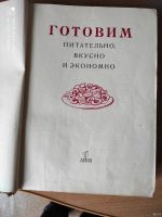Лот: 18267792. Фото: 2. Книга СССР о вкусной пище 1950г. Дом, сад, досуг