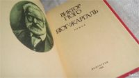 Лот: 9842956. Фото: 2. Бюг-Жаргаль, В.Гюго, События романа... Литература, книги
