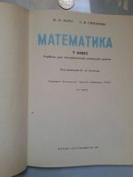 Лот: 15921866. Фото: 2. Математика: 1 класс. 1991 г. Моро... Учебники и методическая литература