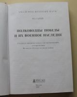 Лот: 8042100. Фото: 2. Полководцы Победы и их военное... Общественные и гуманитарные науки