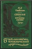 Лот: 12886833. Фото: 2. Роберт Льюис Стивенсон "Сент-Ив... Литература, книги