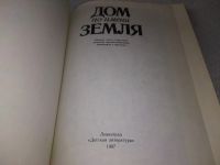 Лот: 19224327. Фото: 2. Дом по имени Земля | Никольский... Детям и родителям