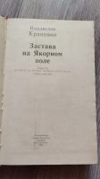 Лот: 25889843. Фото: 2. В. Крапивин "Застава на Якорном... Литература, книги