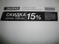 Лот: 3465456. Фото: 2. Эльдорадо - Купон на скидку 15... Дисконтный центр (скидки)