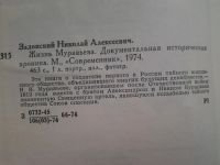 Лот: 4940232. Фото: 2. Н.Задонский, Жизнь Муравьева... Литература, книги