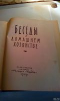 Лот: 18555073. Фото: 2. Книга"Беседы о домашнем хозяйстве... Антиквариат
