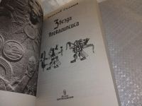 Лот: 18874992. Фото: 2. Симонов В.А. Звезда Апокалипсиса... Литература, книги