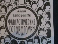 Лот: 10776947. Фото: 2. фантастические головоломки "Томас... Детям и родителям