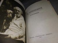 Лот: 6699795. Фото: 7. М. Пришвин. Избранное, В произведениях...