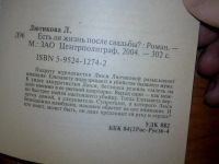 Лот: 10679719. Фото: 6. Есть ли жизнь после свадьбы Люся...