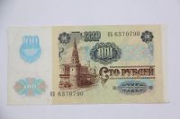 Лот: 3862639. Фото: 2. 100 рублей 1991 год. КБ 6370790. Банкноты