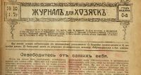 Лот: 15711099. Фото: 3. Журнал для Хозяек * 1917 год... Коллекционирование, моделизм