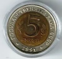 Лот: 20127075. Фото: 2. 5 рублей 1991 год. Красная книга... Монеты