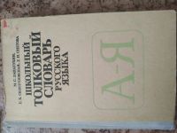 Лот: 14357639. Фото: 2. Школьный толковый словарь русского... Учебники и методическая литература