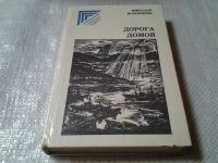 Лот: 5517515. Фото: 2. Николай Волокитин, Дорога домой... Литература, книги