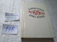 Лот: 18956920. Фото: 10. Кулиев Кайсын. Краса земная. Избранная...