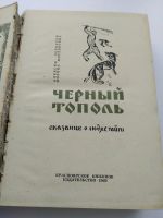 Лот: 15594608. Фото: 4. Черный тополь. Сказание о людях...