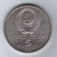 Лот: 27951. Фото: 2. 5 рублей. Регистан. 1989г. СССР... Монеты