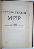 Лот: 8283840. Фото: 2. Невероятный мир. Сборник зарубежной... Литература, книги