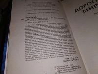Лот: 17568383. Фото: 2. Дорогами миров | Неклюдов В... Литература, книги