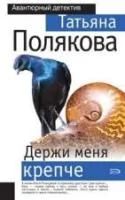 Лот: 4043068. Фото: 4. Татьяна Полякова - 4 книги серии...