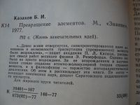 Лот: 18024509. Фото: 3. Казаков Борис. Превращение элементов. Литература, книги