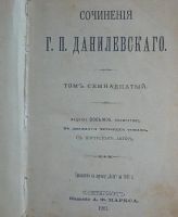 Лот: 15997260. Фото: 12. Сочинения Г. П. Данилевского...