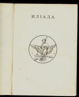 Лот: 16913478. Фото: 5. Гомер. Поэмы Гомера * Илиада и...
