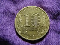 Лот: 3475864. Фото: 2. 10 рублей 2011, город Курск. Монеты