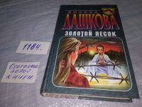 Лот: 13765303. Фото: 5. Полина Дашкова, Золотой песок...