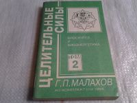 Лот: 5140681. Фото: 3. ок...(13..03) Г.П. Малахов, Целительные... Литература, книги