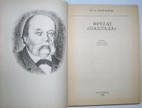 Лот: 20429438. Фото: 2. Фрегат `Паллада` : очерки путешествия... Справочная литература