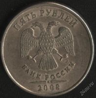 Лот: 2463601. Фото: 2. 5 рублей 2008 года спмд, Редкая... Монеты