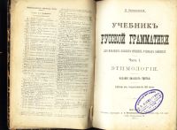 Лот: 20058189. Фото: 2. П. Смирновский. Учебник русской... Антиквариат