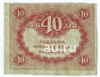 Лот: 19352000. Фото: 2. 40 рублей 1917 год . Керенки... Банкноты