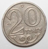 Лот: 22160590. Фото: 2. 20 тенге 2000 год. Казахстан. Монеты
