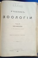 Лот: 25668460. Фото: 13. П.П.Ясенский. Учебник зоологии...