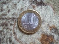 Лот: 2688130. Фото: 2. 10 рублей. Архангельская Область... Монеты