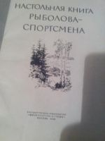 Лот: 3482141. Фото: 2. Настольная книга рыболова- спортсмена... Антиквариат