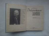 Лот: 24397196. Фото: 3. Федоров дикорастущие пищевые растения... Литература, книги
