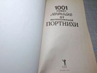 Лот: 25005721. Фото: 3. Oz/вбр (4092317) 1001 совет лентяйке... Красноярск